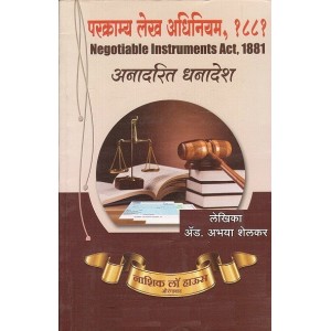 Nasik Law House's Negotiable Instruments Act, 1881 in Marathi by Adv. Abhaya Shelkar